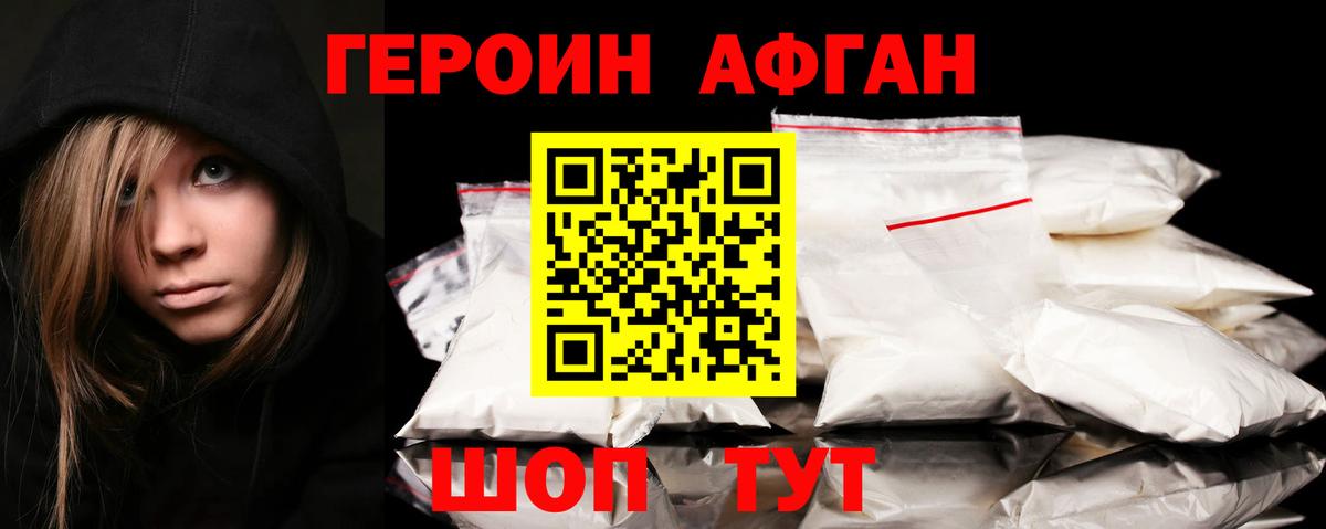 ГЕРОИН афганец Кубинка